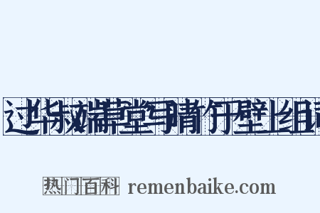 过华叔端草堂写晴竹于壁上组词是什么意思的图片